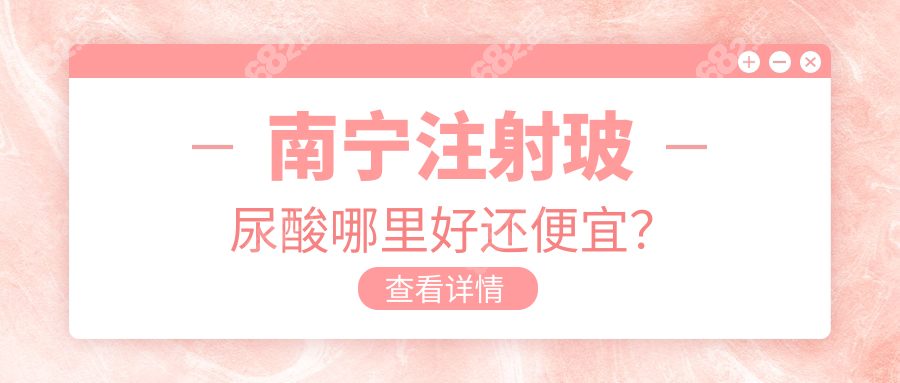 南宁注射玻尿酸哪里好还便宜？