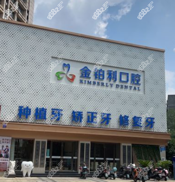 南京金铂利口腔种植牙价格