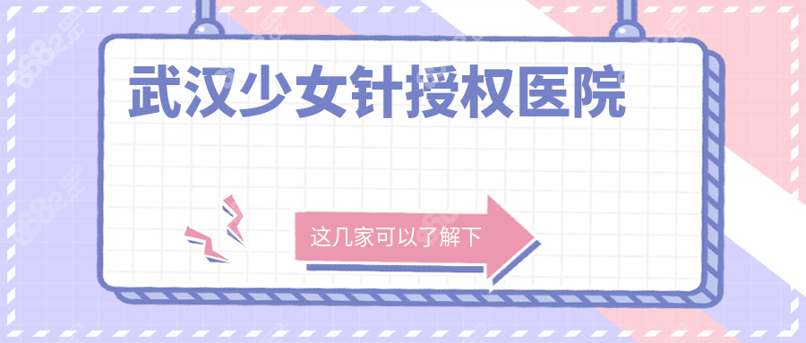 武汉少女针授权医院