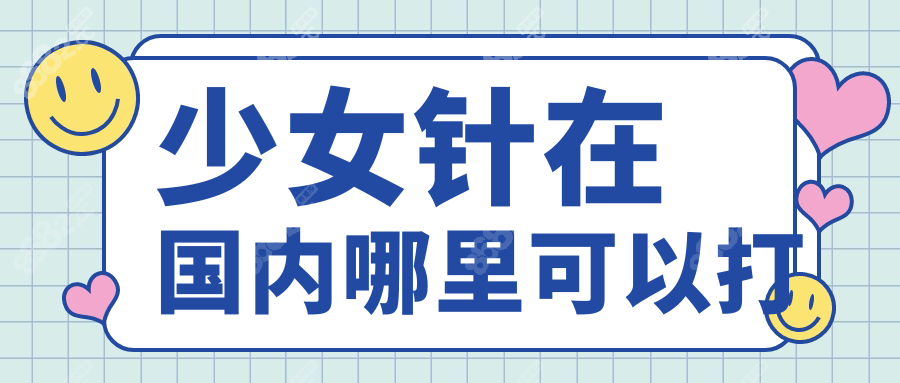 少女针在国内哪里可以打wzx.8682.cc