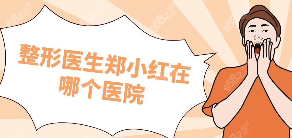 整形医生郑小红在哪个医院