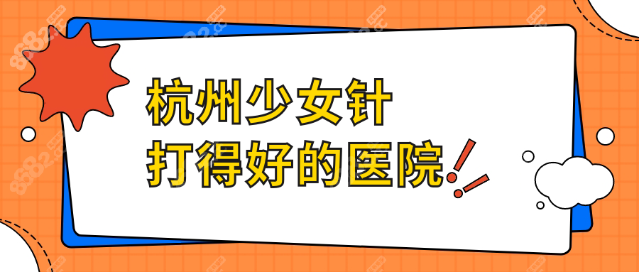 杭州少女针打得好的医院