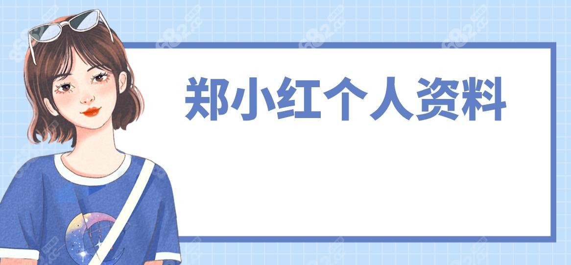 郑小红个人资料