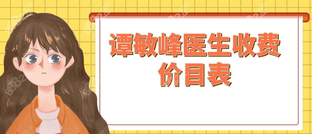譚敏峰醫(yī)生收費(fèi)價(jià)目表