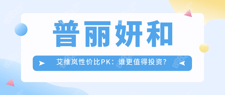 普丽妍和艾维岚性价比PK：谁更值得投资？