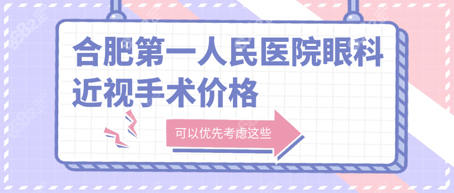 合肥第一人民医院眼科近视手术价格