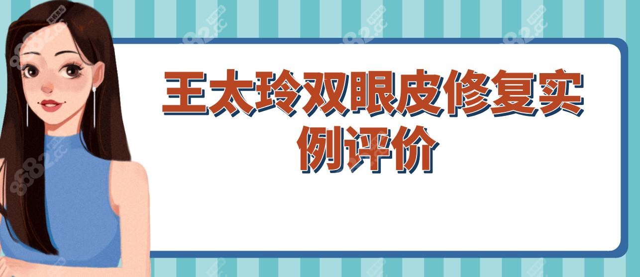 王太玲双眼皮修复实例评价 