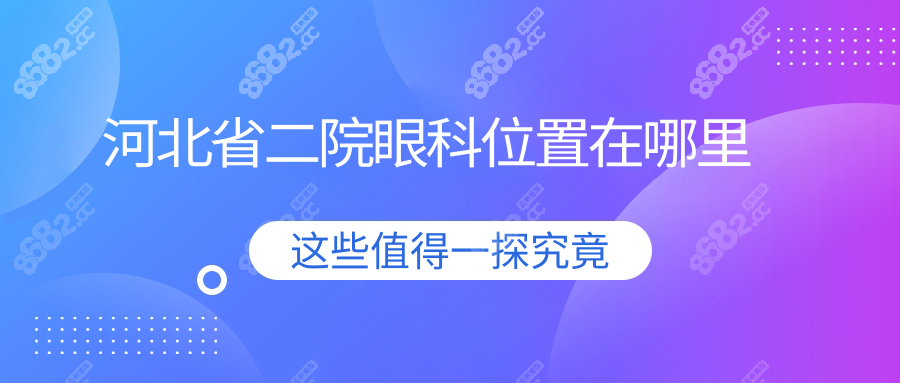 河北省二院眼科位置新华区路线攻略+周边酒店住宿酒店推荐