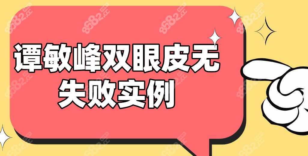 谭敏峰双眼皮无失败实例!20年经验定制6.5-7mm弧度,睁闭眼丝滑