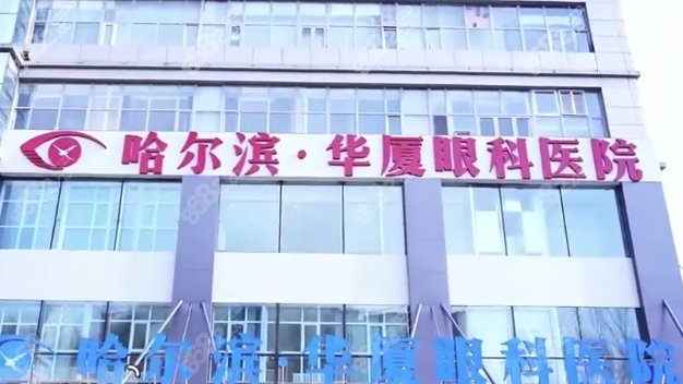 哈尔滨华厦眼科近视手术价格表：全飞秒1.68万+/ICL3万+放心约