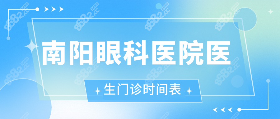 南阳眼科医院医生门诊时间：刘小林周一/二/六出诊，别错过