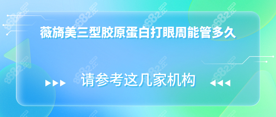 薇旖美三型胶原蛋白打眼周能管多久
