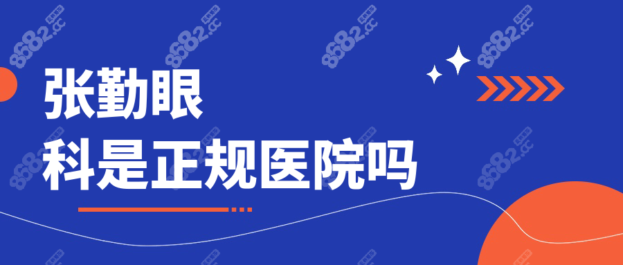 张勤眼科是正规医院吗?正规二级资质,手术透明消费不踩坑!