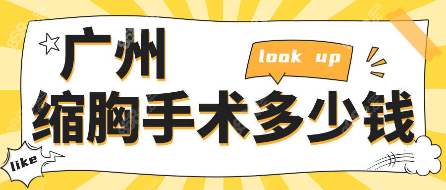 广州缩胸手术多少钱