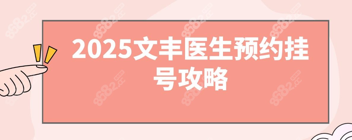 2025文丰医生预约挂号攻略