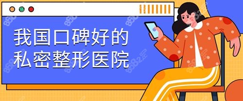 我国口碑好的私密整形医院前十:私密做得好的正规医院top10
