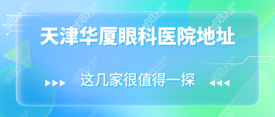 天津华厦眼科医院地址在河西区+路线(含地铁/公交/停车)指南