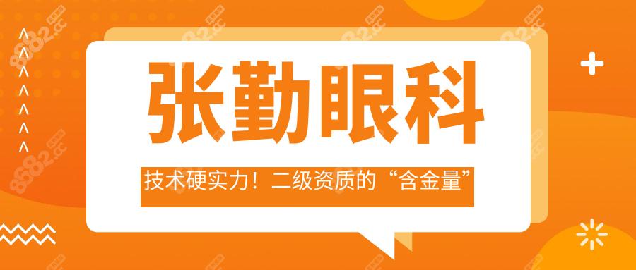 张勤眼科技术硬实力！二级资质的“含金量”如何落地