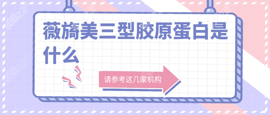 薇旖美三型胶原蛋白是什么