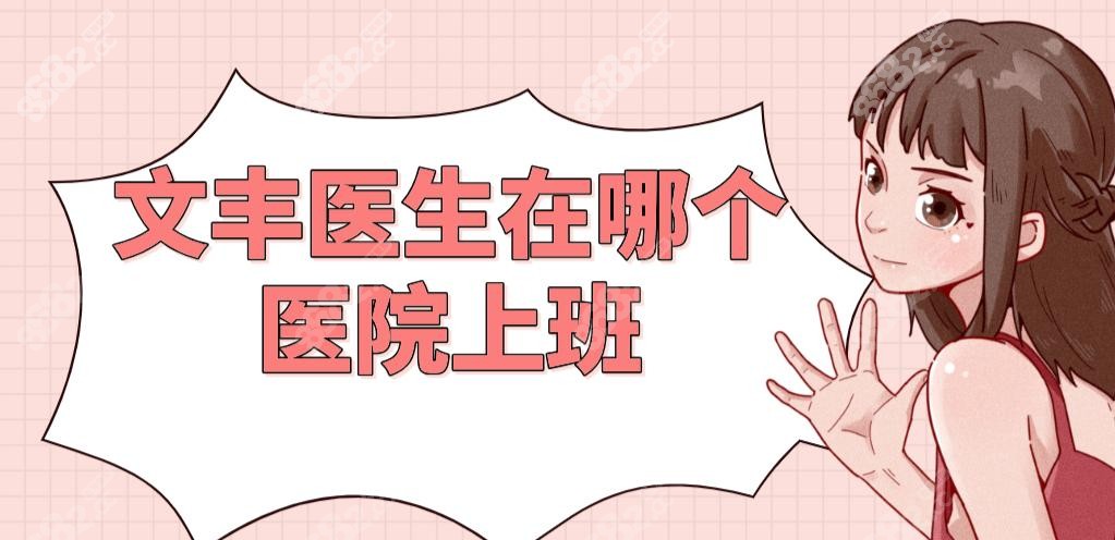 文丰医生在哪个医院上班