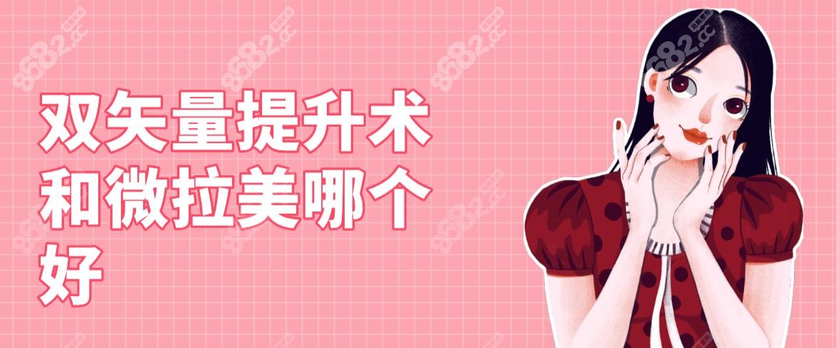 双矢量提升术和微拉美哪个好