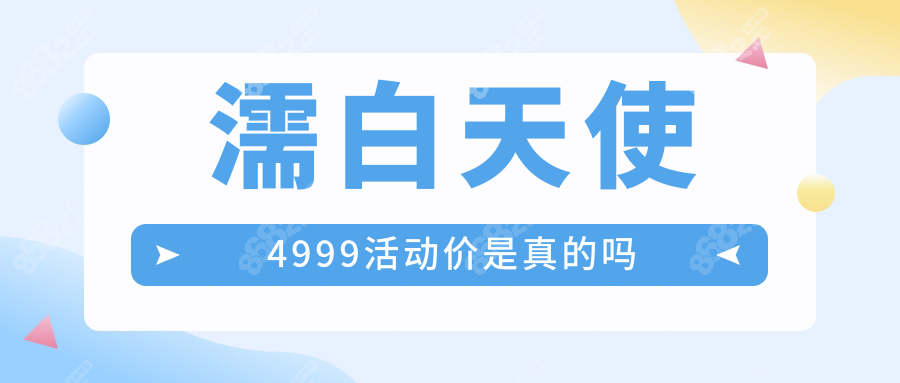 濡白天使4999活动价是真的吗