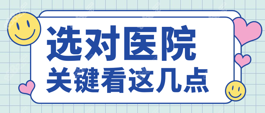 選對醫(yī)院關(guān)鍵看這幾點