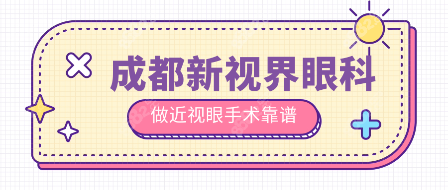 成都新视界眼科做近视眼手术靠谱,亲历全飞秒治近视疗效好
