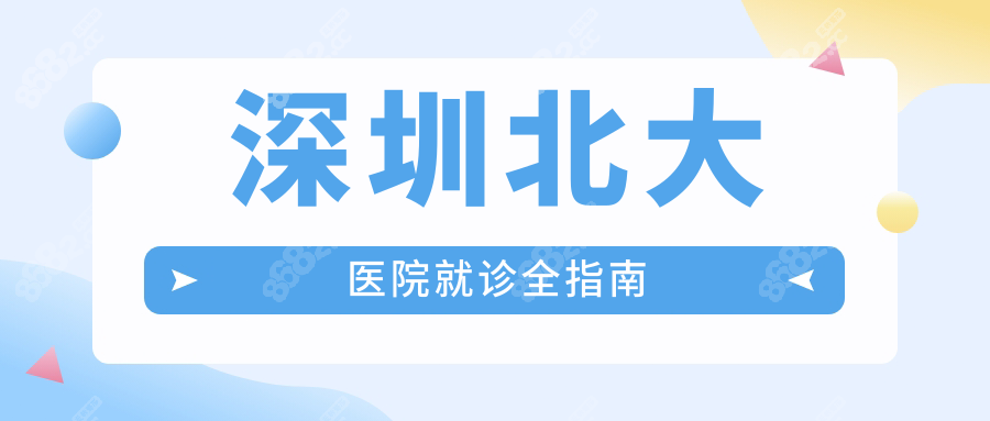 深圳北大医院就诊全指南