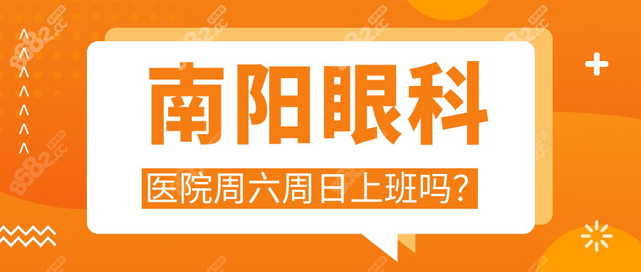 南阳眼科医院周六周日上班吗？