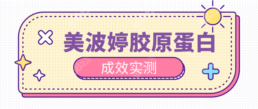 美波婷胶原蛋白成效实测