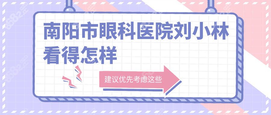 南阳市眼科医院刘小林看得怎样