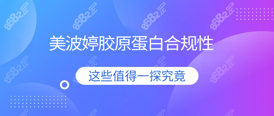 美波婷胶原蛋白合规性