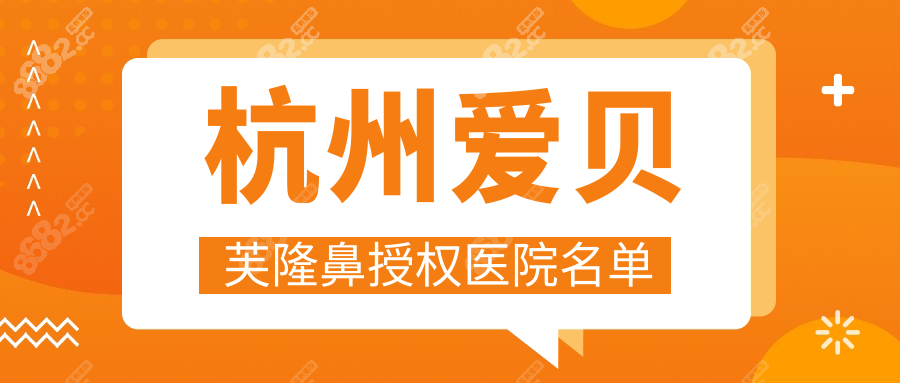 杭州愛貝芙隆鼻授權(quán)醫(yī)院名單