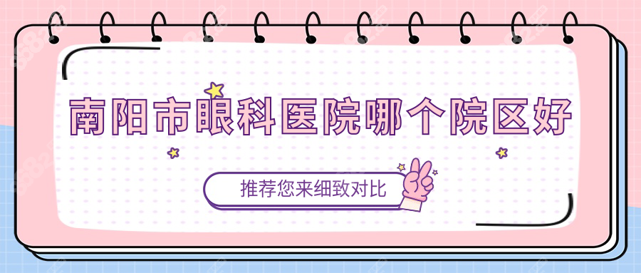 南阳市眼科医院哪个院区好