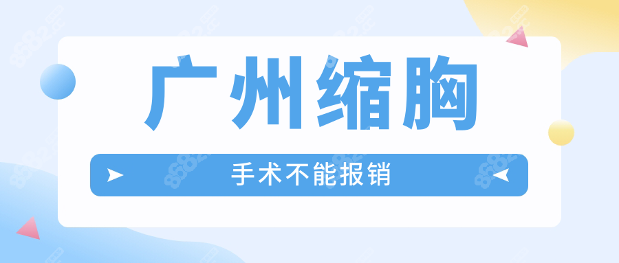 广州缩胸手术不能报销