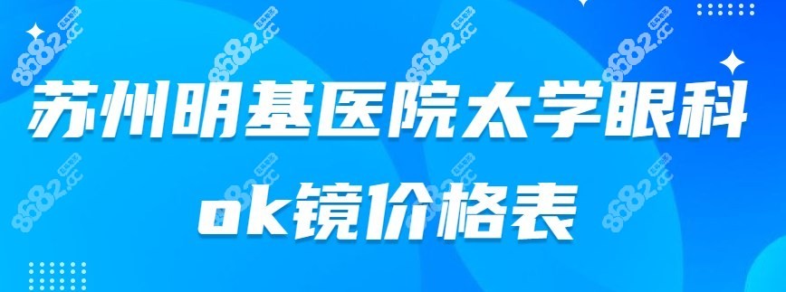 苏州<!--<i data=20240705-sp></i>-->太学眼科ok镜价格表