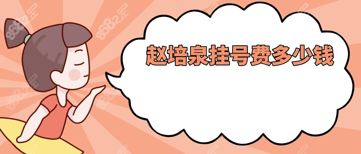 赵培泉挂号费多少钱