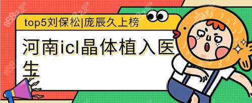 河南icl晶体植入好的医生排名:top5刘保松|庞辰久上榜,费用2.8w