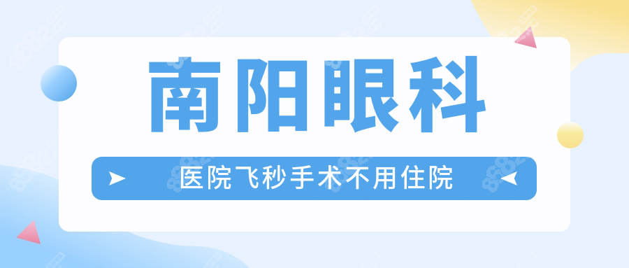 南阳眼科医院飞秒手术不用住院