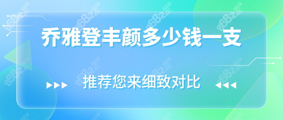 乔雅登丰颜多少钱一支8682.cc