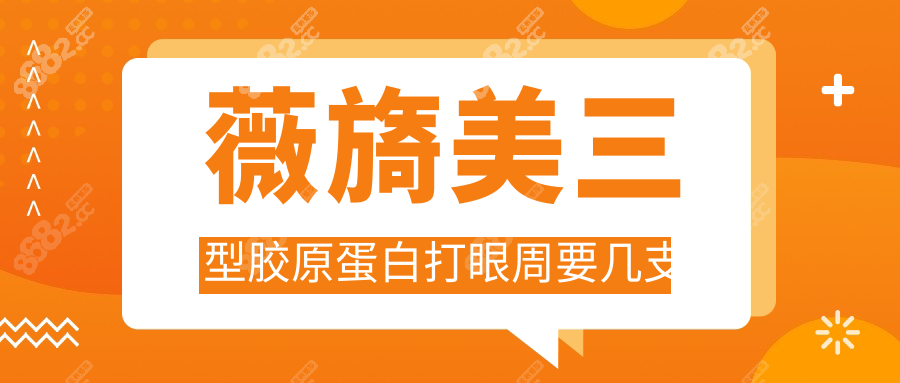 薇旖美三型胶原蛋白打眼周要几支