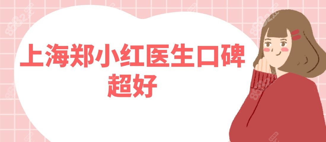 上海郑小红医生口碑超好!双眼皮修复实例多+正规医院坐诊