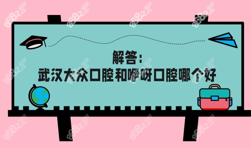 咿呀口腔和大众哪个好
