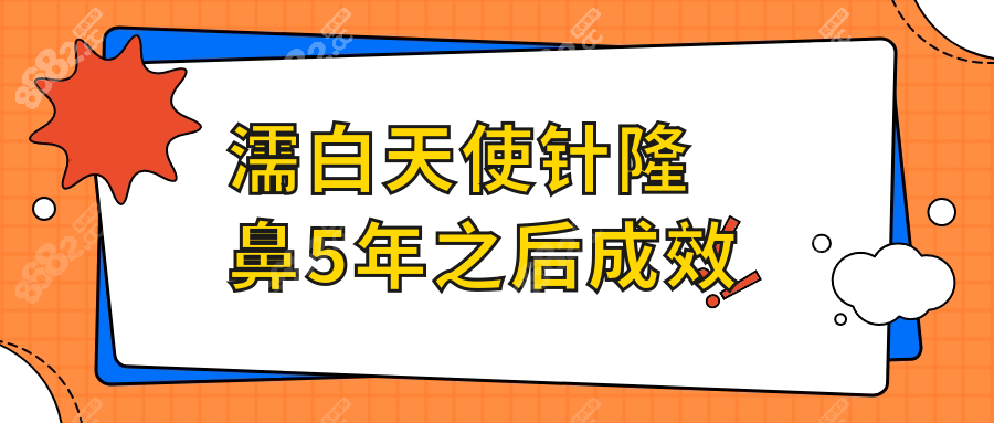 濡白天使针隆鼻5年之后成效