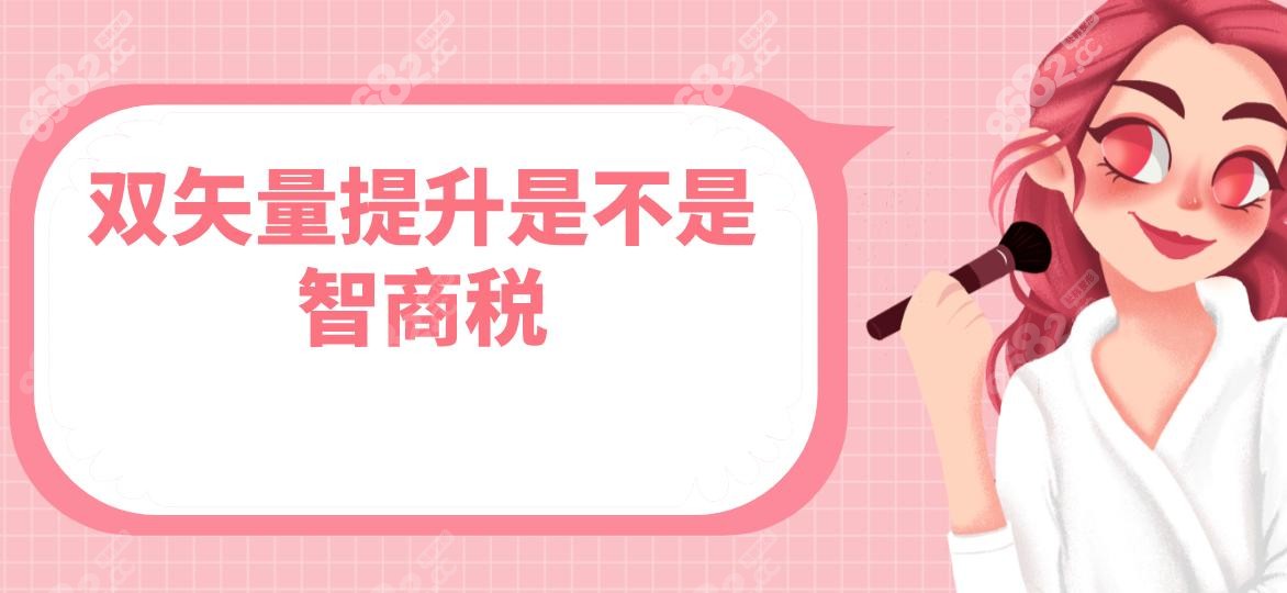 双矢量提升是不是智商税