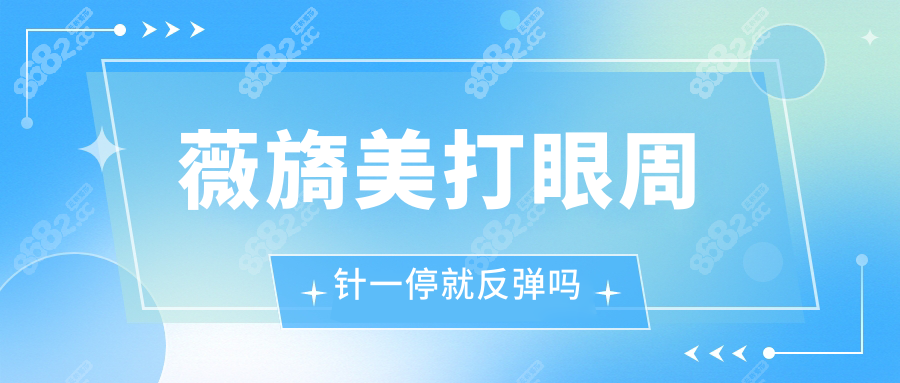 薇旖美打眼周针一停就反弹吗