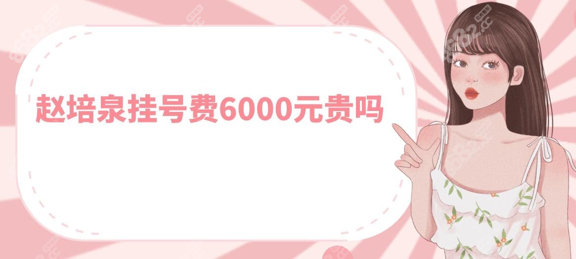 赵培泉挂号费6000元贵吗?真相:新华医院特需516元,国医1200元