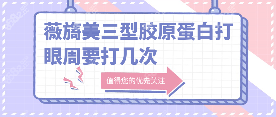 薇旖美三型胶原蛋白打眼周要打几次