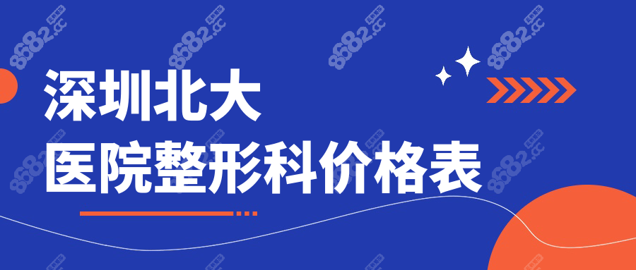 深圳北大医院整形科价格表